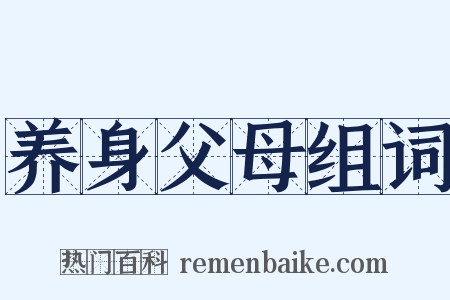 养身父母组词是什么意思的图片